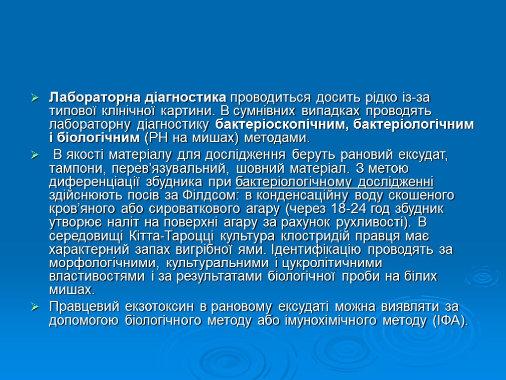 Лабораторна діагностика проводиться досить рідко із-за типової клінічної картини. В сумнівних випадках проводять лабораторну